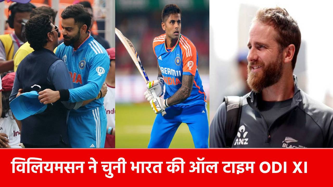India all time best ODI XI: विलियमसन ने चुनी भारत की ऑल टाइम ODI XI, सूर्यकुमार यादव को मौका देकर चौंकाया