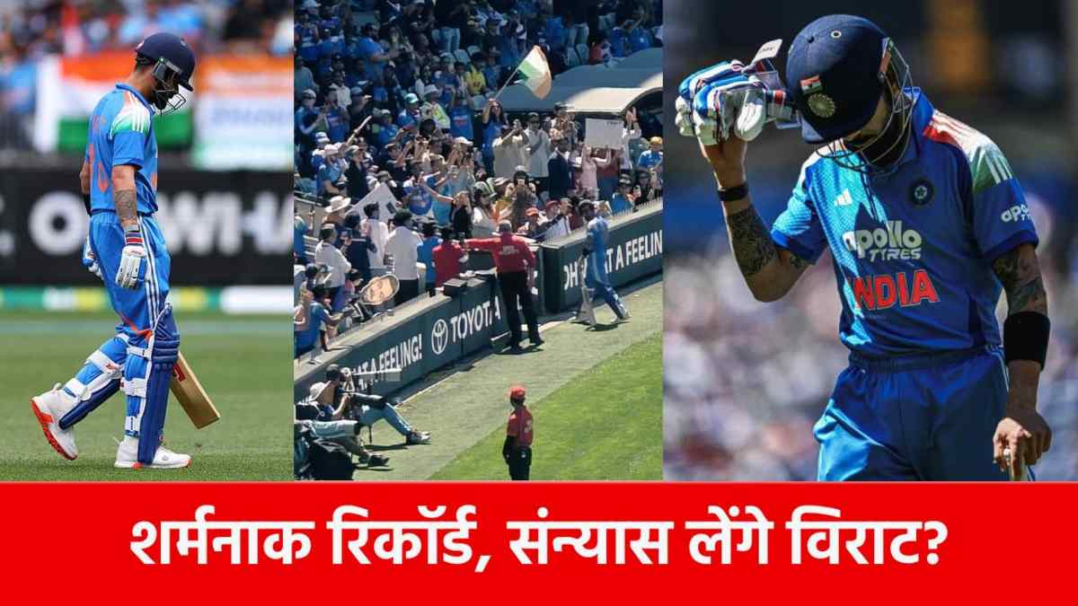 AUS vs IND 2nd ODI: विराट कोहली ने करियर में पहली बार देखा इतना बुरा दिन, शर्मनाक रिकॉर्ड हो गया दर्ज, अब लेंगे संन्यास?