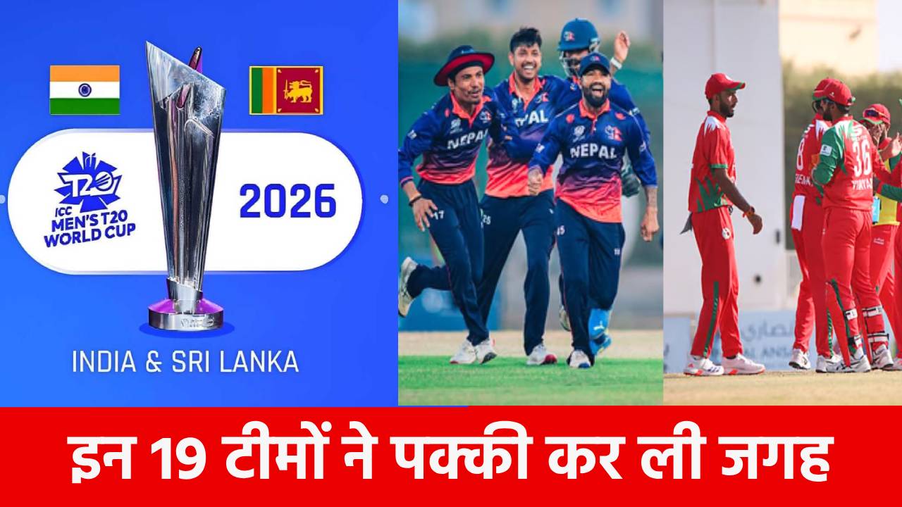 T20 World Cup 2026 Teams List: 20 में से 19 टीमों की जगह पक्की, एशिया से 7 देश ल रहे हिस्सा, पहली बार खेल रही ये ‘अनजान टीम’