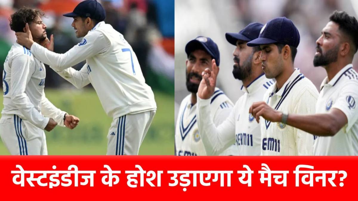 IND vs WI 1st Test : शुभमन गिल का वो ‘खतरनाक हथियार’, जो वेस्टइंडीज को अकेले ही चित कर देगा! अहमदाबाद में दिखेगा ‘जादू’ …
