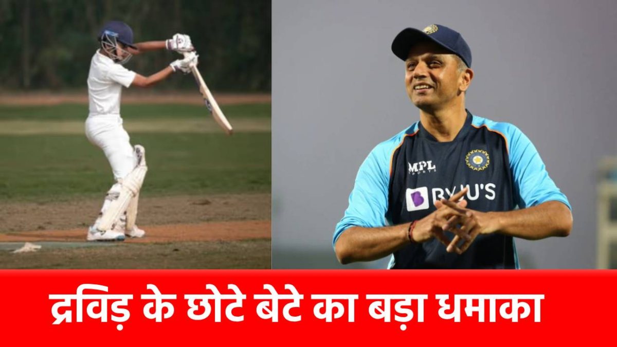 48 चौके 2 छक्के, 6 मैचों में कूट डाले 459 रन, राहुल द्रविड़ के बेटे ने तूफानी बैटिंग के दम पर जीता खास अवॉर्ड