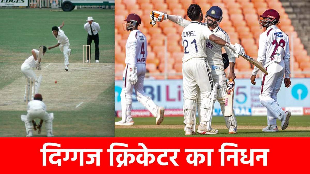 वर्ल्ड चैंपियन क्रिकेटर का निधन, IND vs WI 2nd Test से पहले खेल जगत में पसरा मातम …