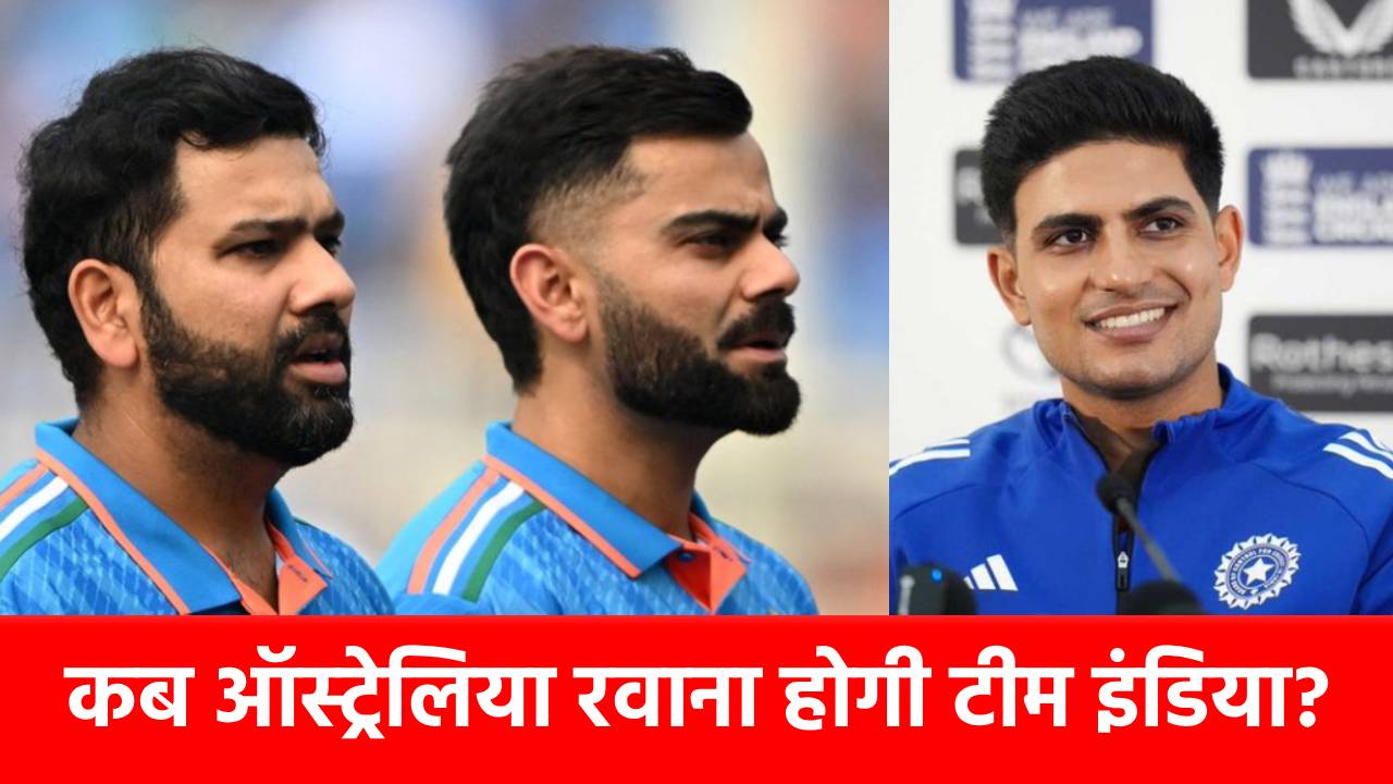 AUS vs IND: ऑस्ट्रेलिया के लिए कब रवाना होंगे रोहित-विराट? सामने आई तारीख, इस दिन होगा पहला वनडे