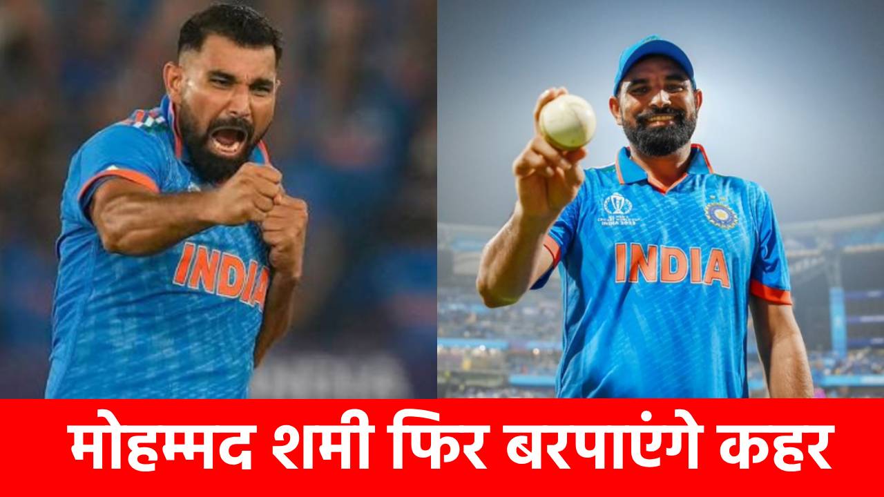 मोहम्मद शमी की अचानक चमकी किस्मत, टीम में मारी धमाकेदार एंट्री, अब उखाड़ेंगे स्टंप ?