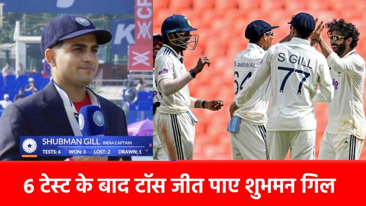 Ind vs WI 2nd test : 6 हार के बाद Shubman Gill ने जीता टॉस, दिल्ली टेस्ट की प्लेइंग 11 देखिए, बुमराह-सुदर्शन का क्या हुआ?