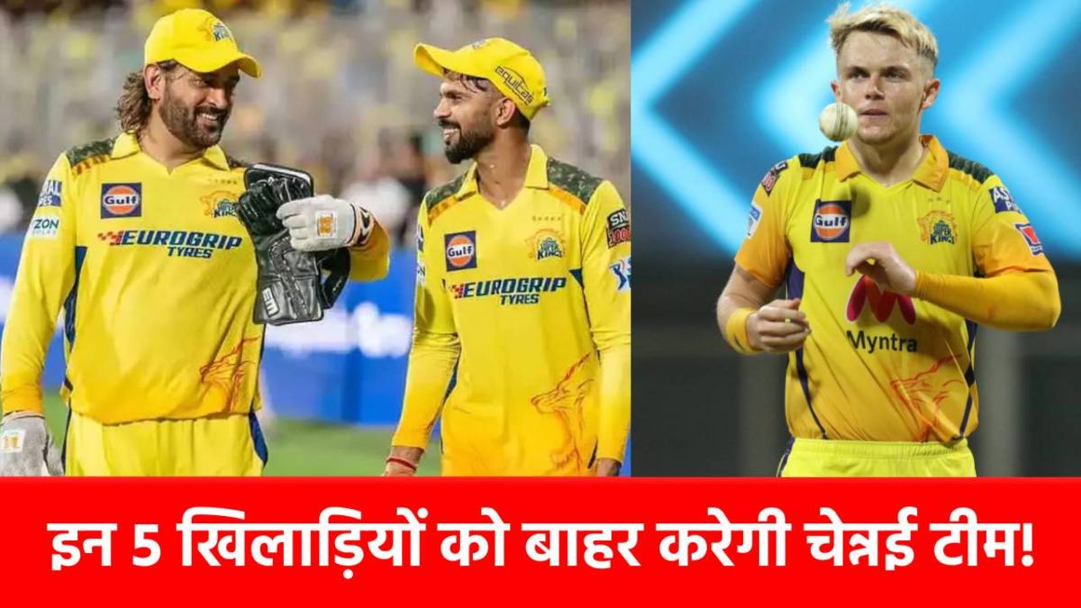 IPL 2026 से पहले इन 5 खिलाड़ियों को रिलीज करेगी CSK! पिछले सीजन में कटाई थी नाक, बार-बार तोड़ा था फैंस का दिल …