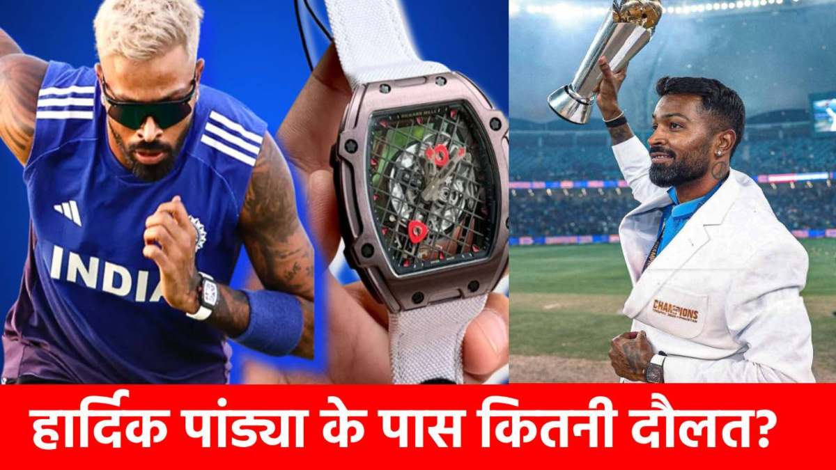Hardik Pandya Net Worth : करोड़ों की कार और घड़ियां, जीते हैं लग्जरी लाइफ, आखिर कितने करोड़ के मालिक हैं हार्दिक पांड्या?
