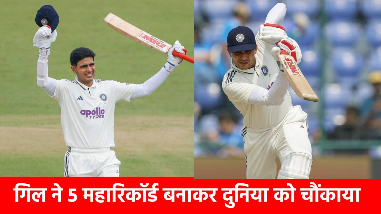 Shubman Gill ने 10वां शतक ठोक हिला दी रिकॉर्ड बुक, सहवाग, कोहली, पंत के रिकॉर्ड तोड़े, बन गए नंबर 1 बल्लेबाज