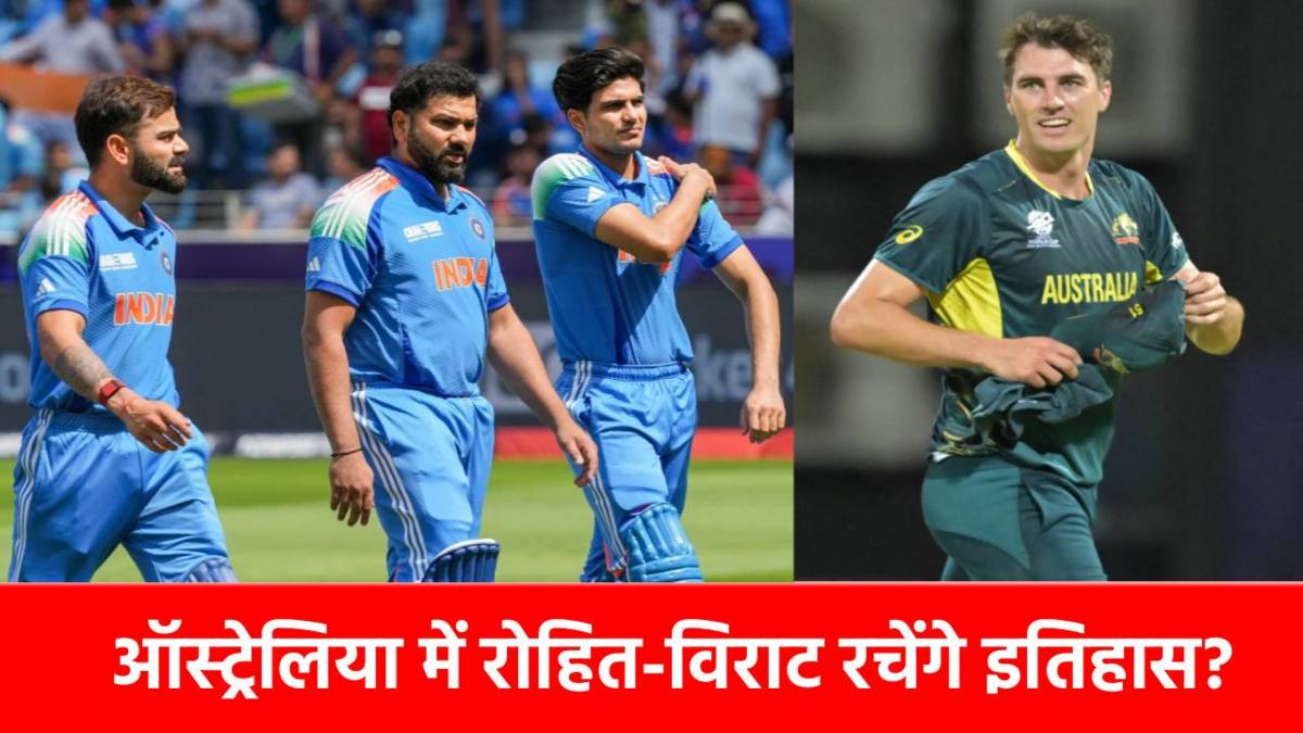 IND vs AUS : 2 दिग्गज, 2 महारिकॉर्ड, ऑस्ट्रेलिया में रोहित-विराट कर सकते हैं ये बड़ा कमाल, रचा जाएगा इतिहास?
