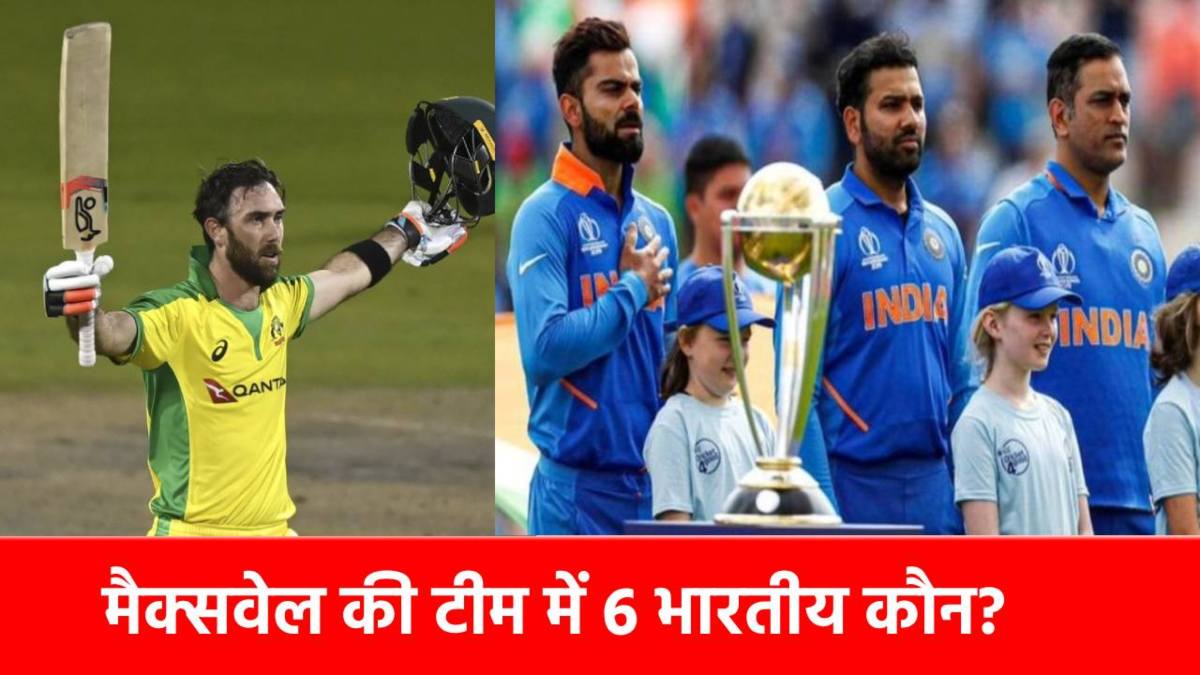 Glenn Maxwell ODI XI : ग्लेन मैक्सवेल ने चुनी अपनी ऑलटाइम ODI XI, टीम इंडिया के 6 दिग्गज शामिल, ओपनिंग जोड़ी भी भारतीय …
