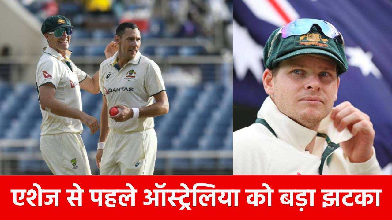 Ashes 2025: जिस बात का डर था वही हुआ, पहला टेस्ट नहीं खेलेगा ये धुरंधर, ऑस्ट्रेलिया को लगा बड़ा झटका