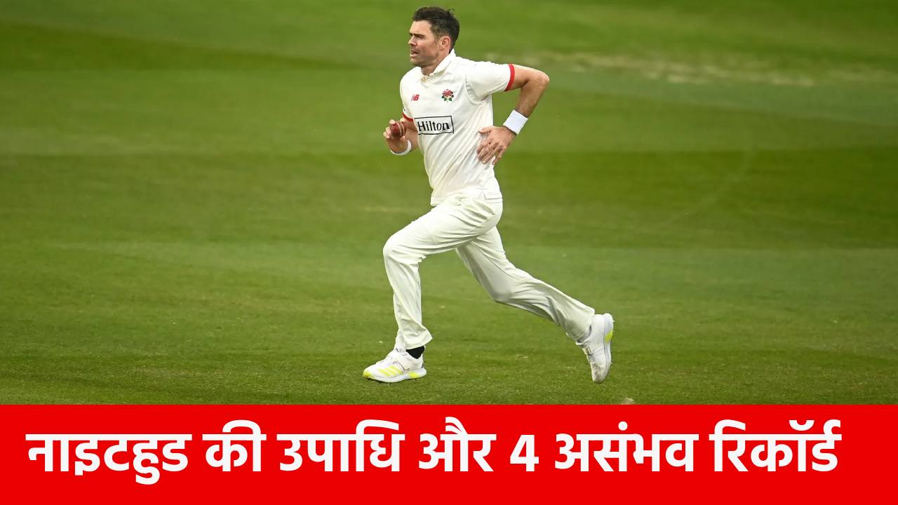 188 मैचों मे 704 विकेट, इस दिग्गज क्रिकेटर को मिली नाइटहुड की उपाधि, उसके यह 4 रिकॉर्ड टूटना लगभग असंभव