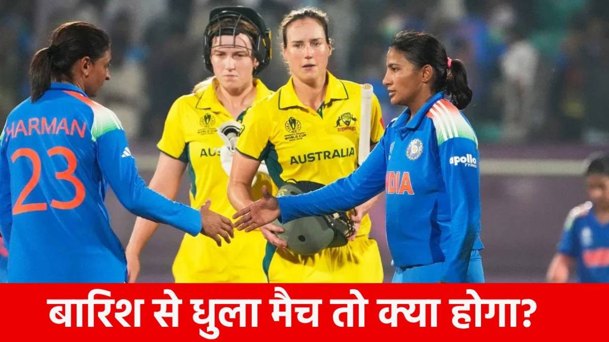 AUS vs IND Women 2nd Semi-Final : दूसरे सेमीफाइनल पर बारिश का साया, मैच रद्द हुआ तो किसे मिगे फाइनल का टिकट, किसका टूटेगा दिल ?
