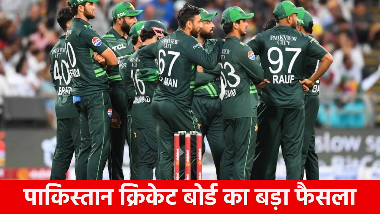 PCB ने नए कॉन्ट्रैक्ट को लेकर लिया ये बड़ा फैसला, खिलाड़ियों में खुशी की लहर
