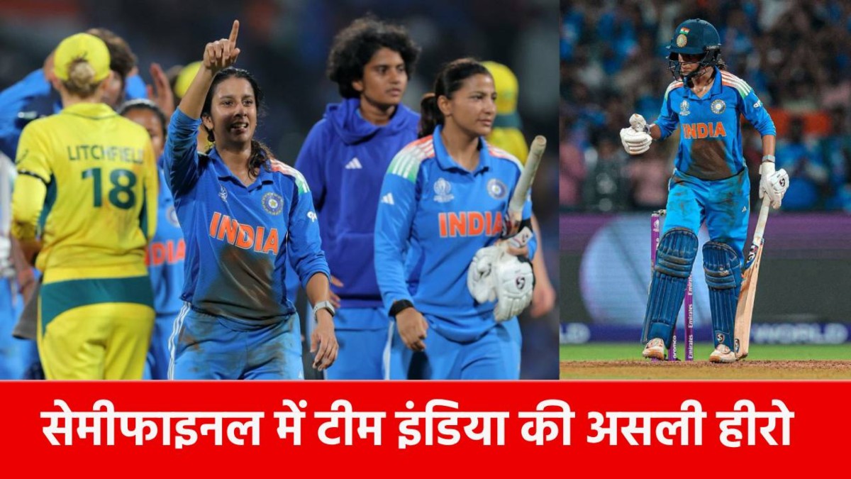 Women’s World Cup 2025: 14 चौके 127 रन, भारत की इस बेटी ने टीम इंडिया को दिलाया Final का टिकट, 7 बार की चैंपियन ऑस्ट्रेलिया का तोड़ा घमंड