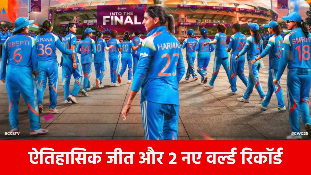 IND vs AUS Women Semi Final: ऐतिहासिक जीत और 2 नए वर्ल्ड रिकॉर्ड, Final में एंट्री लेते ही टीम इंडिया ने वो कर दिखाया जो कभी नहीं हुआ था