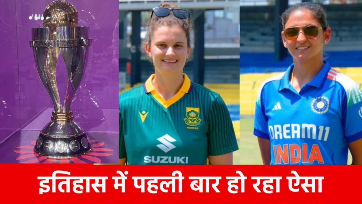 Women World Cup 2025 Final : खिताब कोई भी जीते, फाइनल में लिखा जाएगा ये इतिहास …