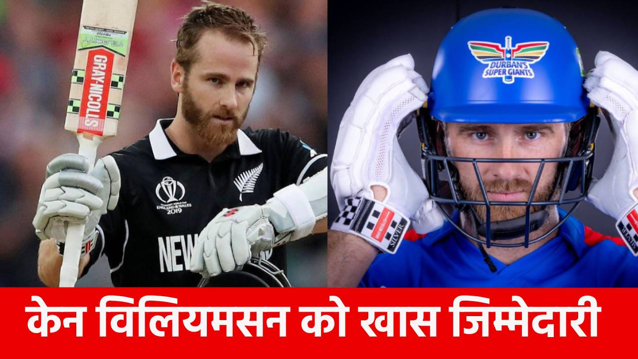 Kane Williamson in IPL 2026: आईपीएल में हो गई केन विलियमन की वापसी, इस टीम में निभाएंगे अहम रोल