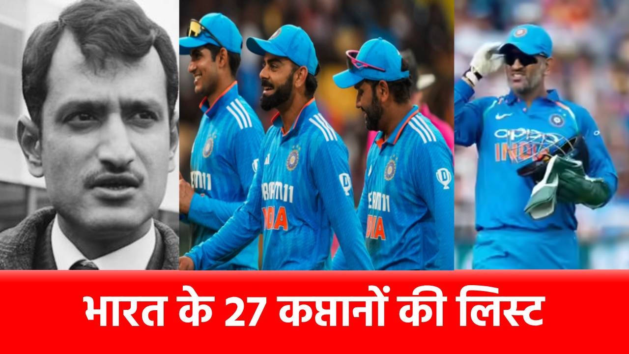 Team India ODI Captains Full List : वनडे में यह 27 खिलाड़ी कर चुके हैं टीम इंडिया की कप्तानी, 200 मैचों में कप्तान रहा ये दिग्गज