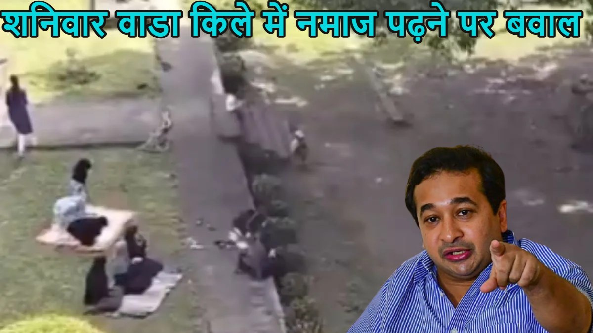 ‘कल हम हाजी अली के सामने ‘हनुमान चालीसा’ का पाठ…,’ शनिवार वाडा किले में नमाज पढ़ने पर बवाल, मंत्री नितेश राणे ने मुस्लिम समुदाय को दी चेतावनी