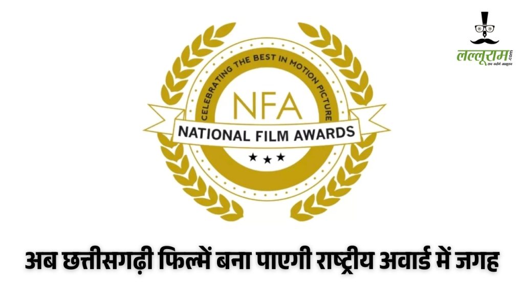 अब छत्तीसगढ़ी फिल्में बना पाएगी राष्ट्रीय अवार्ड में जगह
