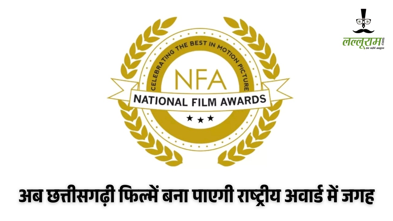 72वें राष्ट्रीय फिल्म पुरस्कार के लिए नियमों में संशोधन, अब छत्तीसगढ़ी फिल्में बना पाएगी राष्ट्रीय अवार्ड में जगह
