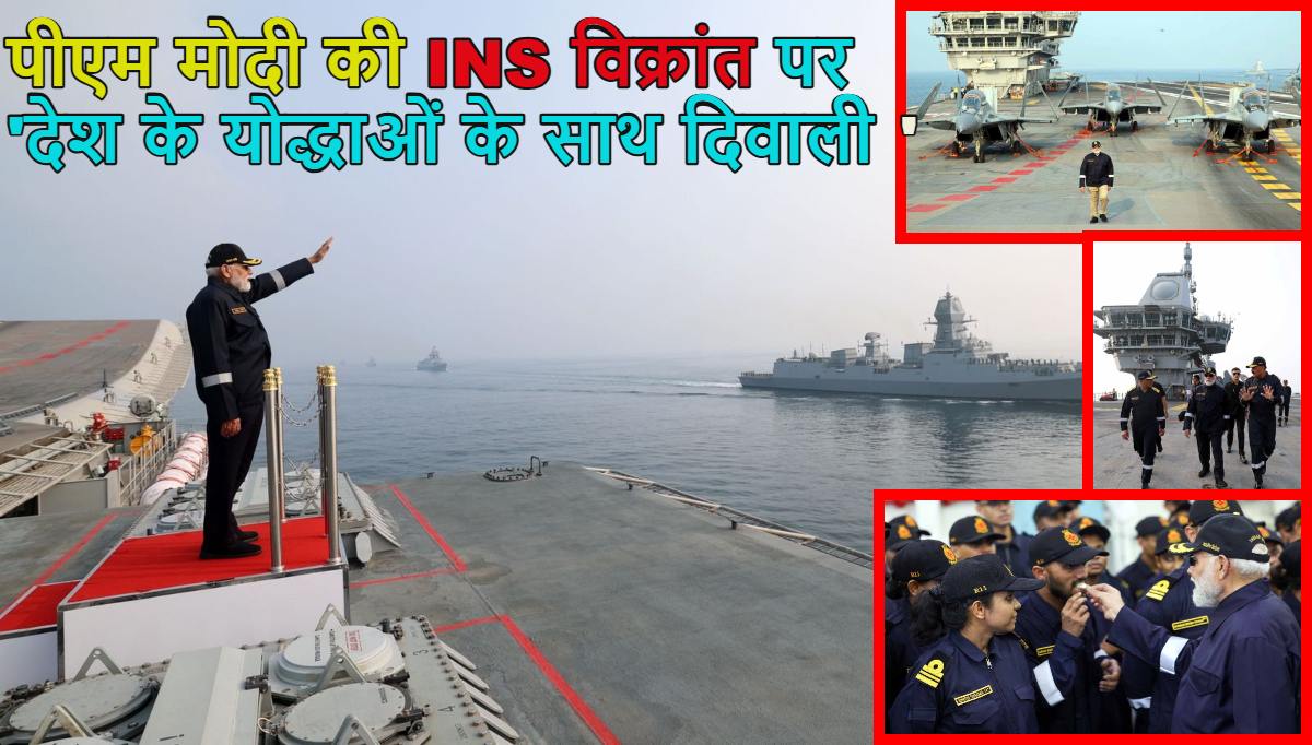 ‘कसम सिंदूर की…’, पीएम मोदी ने INS विक्रांत पर जवानों संग मिनाई दिवाली, सामने आई फोटो ने पाकिस्तान को डराया, प्रधानमंत्री का देश के योद्धाओं के साथ दीपावली सेलिब्रेशन मनाने का आप देखें फोटो और वीडियो