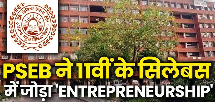 पंजाब में 11वीं कक्षा में ‘Entrepreneur’ विषय अनिवार्य, स्कूलों में चिंता