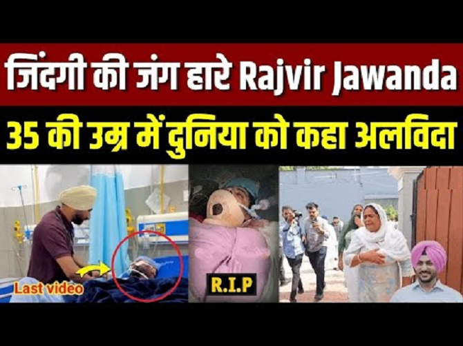 सिंगर राजवीर जवंदा का हुआ अंतिम संस्कार, परिवार पर टूटा दुखों का पहाड़