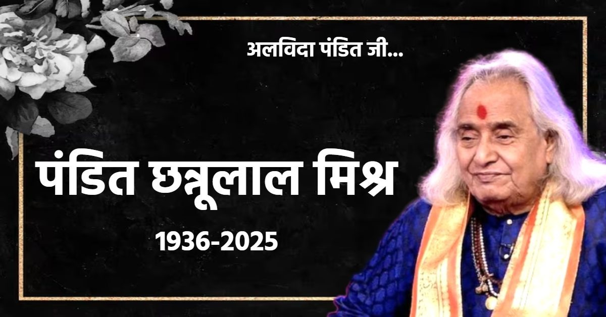 पद्मविभूषण पंडित छन्नूलाल मिश्र का निधन: 89 वर्ष में बेटी के घर अंतिम सांस ली; बनारस में होगा अंतिम संस्कार, PM मोदी ने जताया शोक