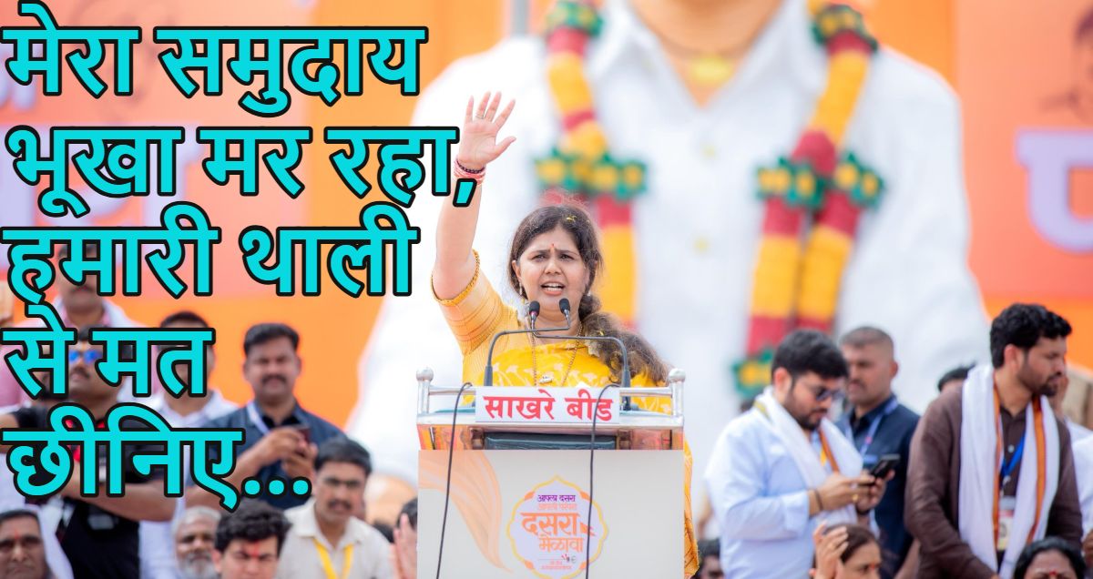 मेरा समुदाय भूखा मर रहा, हमारी थाली से मत छीनिए… बीजेपी नेता पंकजा मुंडे मराठा आरक्षण पर बोलीं, जातिवाद के राक्षस को खत्म करने का आव्हान किया