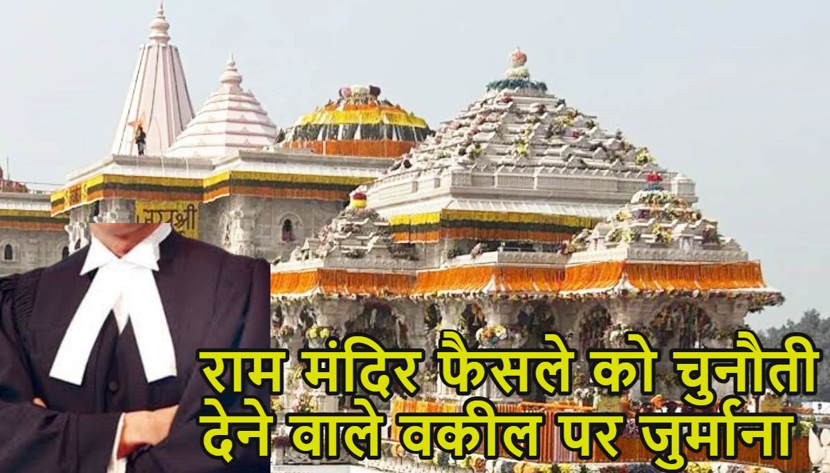 ‘राम मंदिर’ फैसले को चुनौती देने वाले वकील महमूद प्राचा पर 6 लाख का जुर्माना, कोर्ट ने कहा- यह न्यायिक प्रक्रिया का दुरुपयोग