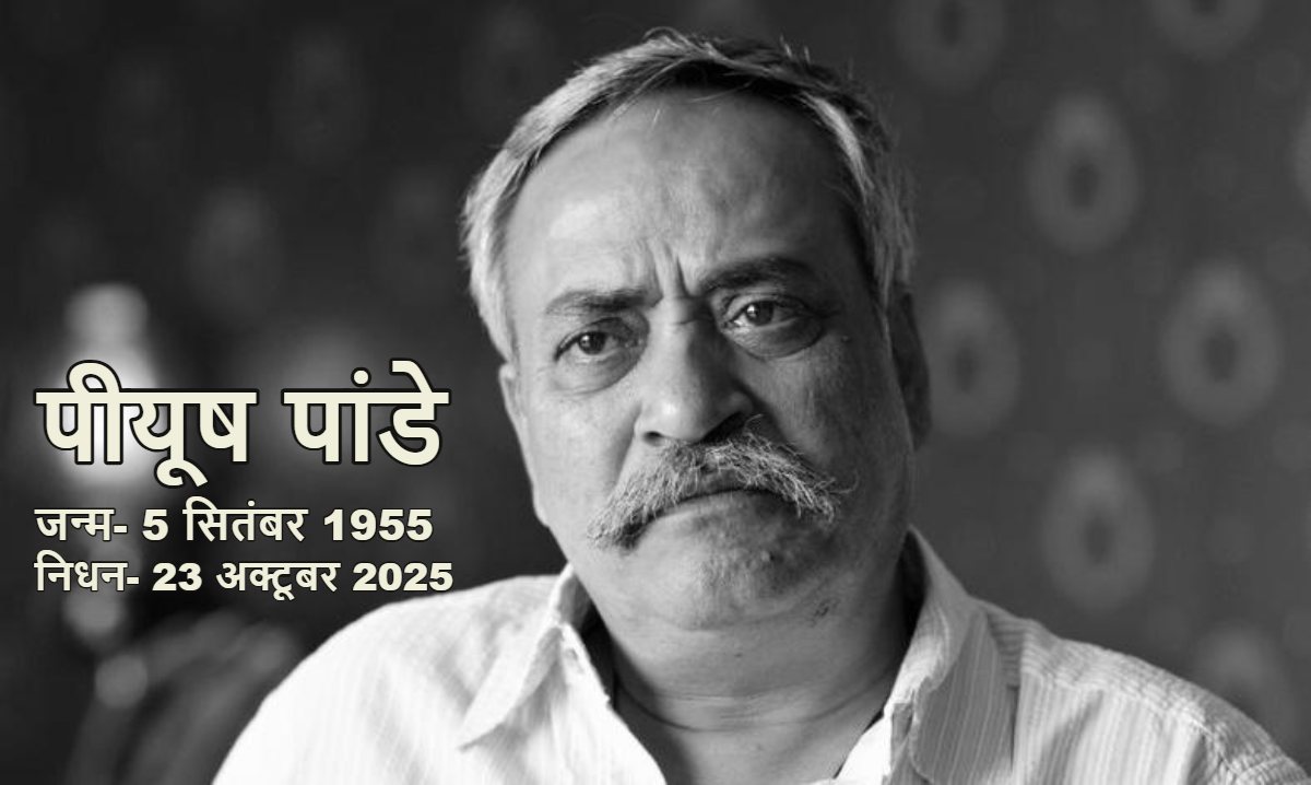 ‘अबकी बार मोदी सरकार’ का नारा देने वाले पीयूष पांडे का निधन: ‘एड गुरु’ के नाम से थे फेमस, ‘मिले सुर मेरा तुम्हारा’ और ‘ठंडा मतलब कोका कोला’ जैसे कई सफल विज्ञापन से जुड़े थे
