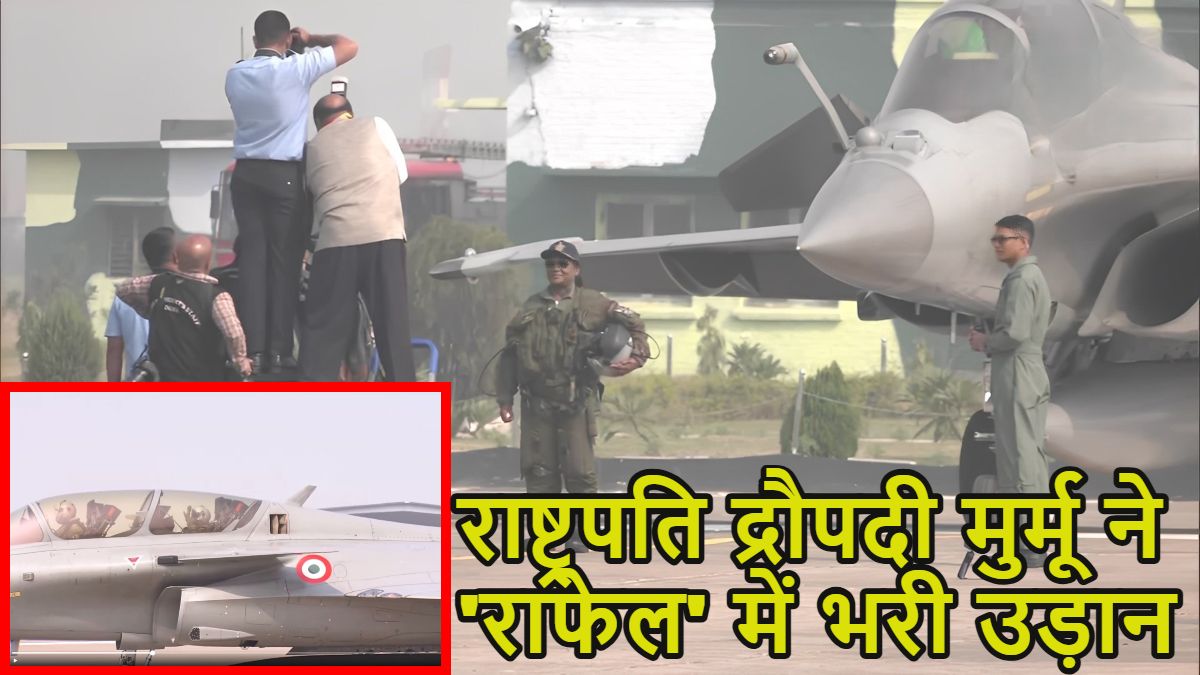 राष्ट्रपति द्रौपदी मुर्मू ने ‘राफेल’ में भरी उड़ान: फ्लाइट सूट पहनकर फाइटर जेट में सवार हुईं, सुखोई जेट में भी भर चुकीं हैं उड़ान