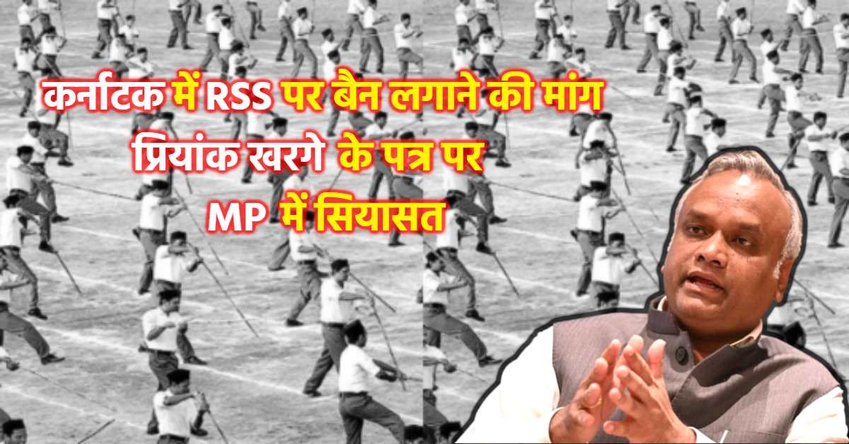 RSS बैन की मांग पर MP में सियासत: कांग्रेस बोली- बात अगर कर्नाटक से उठी है तो दूर तलक आएगी, BJP ने किया तीखा प्रहार