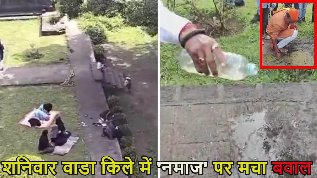 पुणे के शनिवार वाडा किले में मुस्लिम महिलाओं ने पढ़ी नमाज, भड़के हिंदू संगठनों ने गोमूत्र छिड़कर किया शुद्धिकरण, देखें वीडियो
