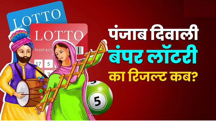 Punjab State Dear Diwali Bumper Lottery 2025 : बस कुछ ही देर में बन जायेंगे करोड़पति, कब-कहां और कैसे चेक करें रिजल्ट