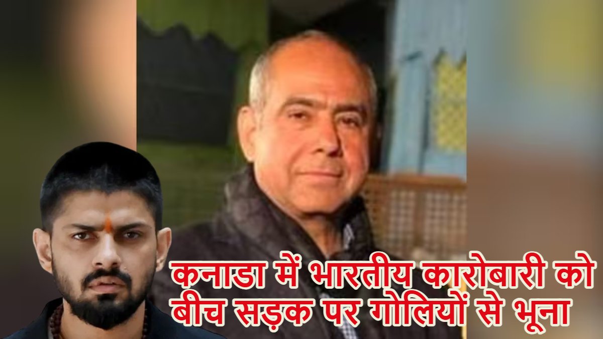 कनाडा में भारतीय कारोबारी दर्शन सिंह की हत्या, बीच सड़क पर गोलियों से भूना, लॉरेंस बिश्नोई गैंग ने ली जिम्मेदारी