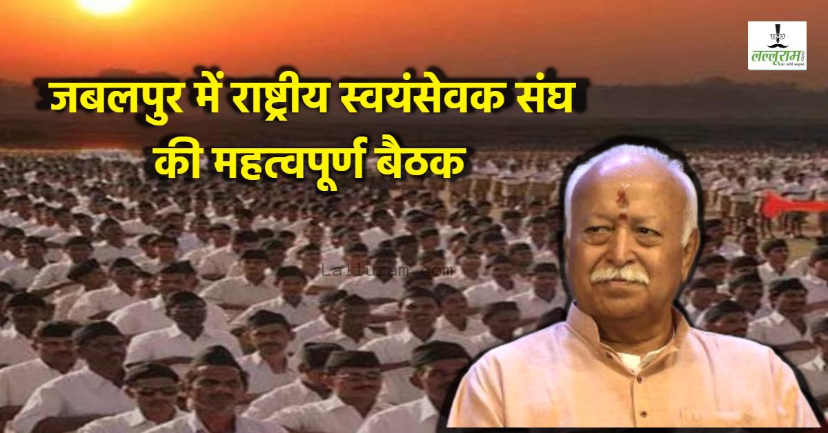 जबलपुर में RSS की बैठक 30 अक्टूबर से: संघ प्रमुख डॉ. मोहन भागवत समेत 200 पदाधिकारी 3 दिनों तक रहेंगे मौजूद, राजनीतिक-सामाजिक हालात का लेंगे फीडबैक, इन मुद्दों पर भी होगी समीक्षा