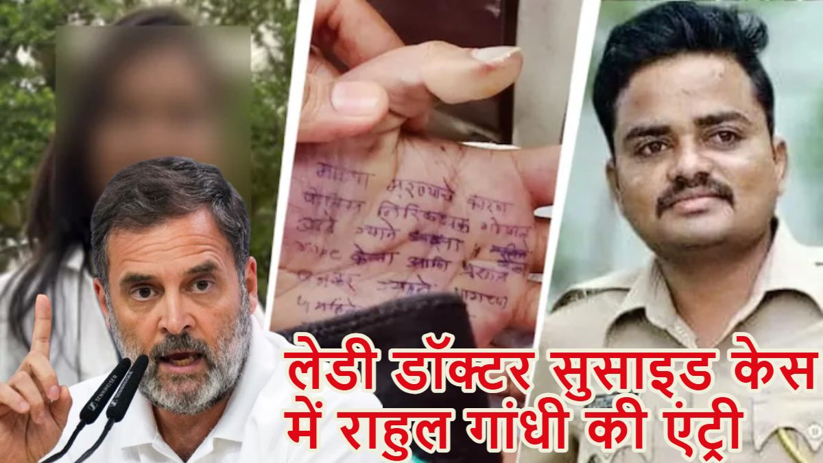 सतारा लेडी डॉक्टर सुसाइड केस में राहुल गांधी की एंट्री, कहा- ‘जब सत्ता अपराधियों की ढाल बन जाए तो…’,