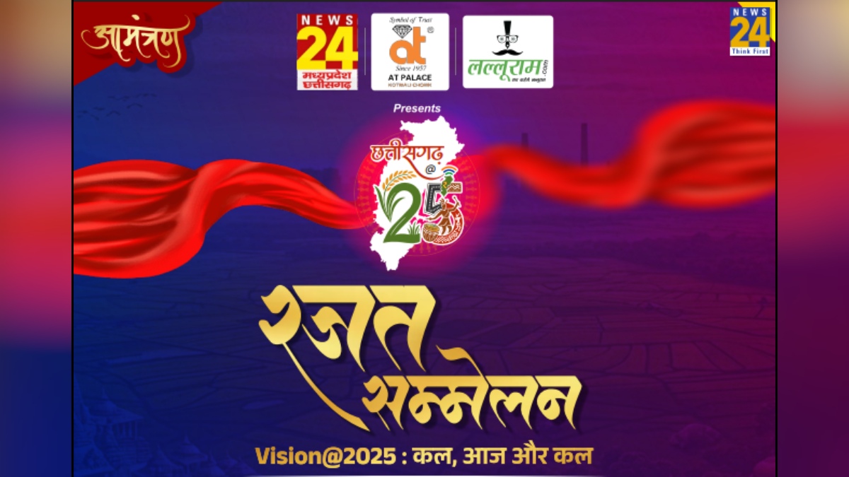 छत्तीसगढ़ @25 – कल, आज और कल : छत्तीसगढ़ के रजत जयंती वर्ष पर NEWS 24 MP-CG और लल्लूराम डॉट कॉम की खास पेशकश, प्रबुद्धजनों के साथ बैक टू बैक सेशन पर होगी विशेष परिचर्चा