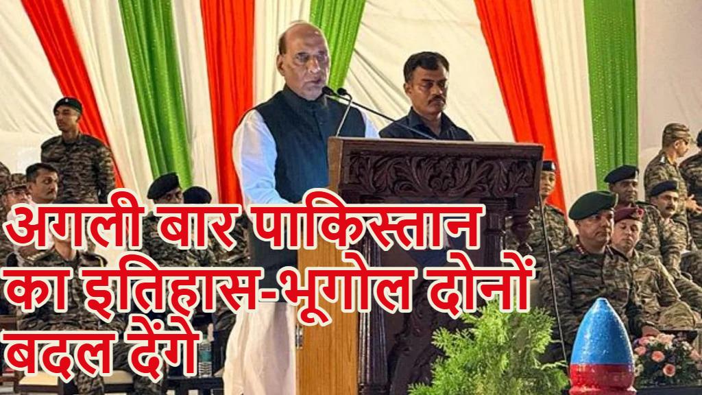‘अगली बार लाहौर नहीं, सीधे कराची तक…,’ विजयादशमी पर रक्षा मंत्री राजनाथ सिंह ने पाकिस्तान को सख्त चेतावनी दी, कहा- पाक का इतिहास-भूगोल दोनों बदल देंगे