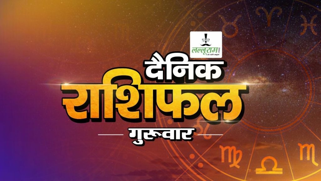 09 October Horoscope : वृषभ राशि वाले सेहत को लेकर रहें सतर्क, जानिए सभी 12 राशि के जातकों का हाल