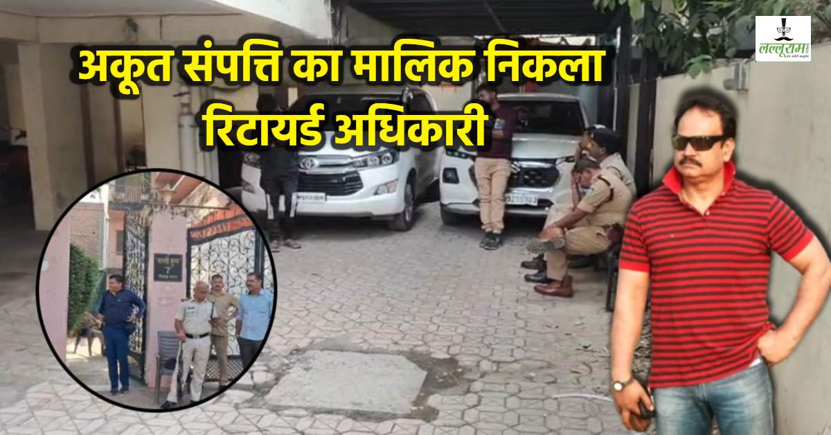 सोना-कैश, महंगी गाड़ियां-परफ्यूम और रिवॉल्वर… रिटायर्ड अधिकारी के 8 ठिकानों पर लोकायुक्त का छापा, करोड़ों का मिला खजाना, फिल्म इंडस्ट्री से भी जुड़ा कनेक्शन