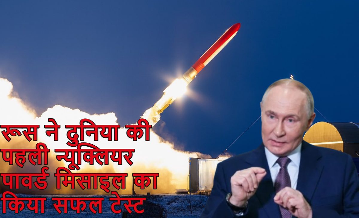 रूस ने दुनिया की पहली न्यूक्लियर पावर्ड मिसाइल का किया सफल टेस्ट: पुतिन बोले- अनलिमिटेड रेंज, इसे कोई डिफेंस सिस्टम नहीं रोक सकता