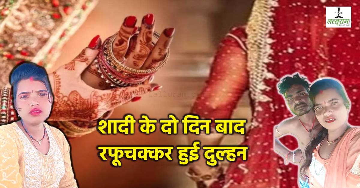 रिश्ता लगने के 12 दिन बाद हुई शादी, सुहागरात के दूसरे दिन ही दुल्हन हुई फरार, हाथ मलते रह गया दूल्हा