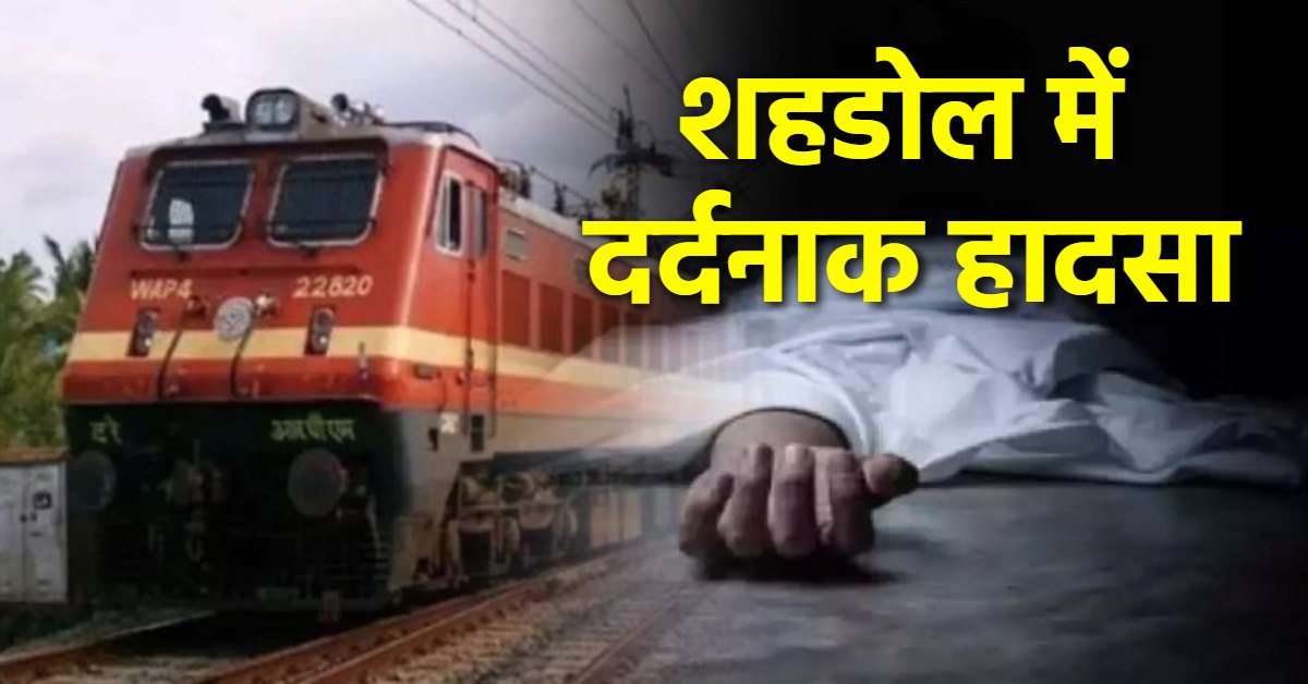 ट्रेन से कटकर दो भाइयों की मौत: पति से विवाद के बाद ट्रेन के सामने कूदा पति, बचाने गए चचेरे भाई की भी चली गई जान
