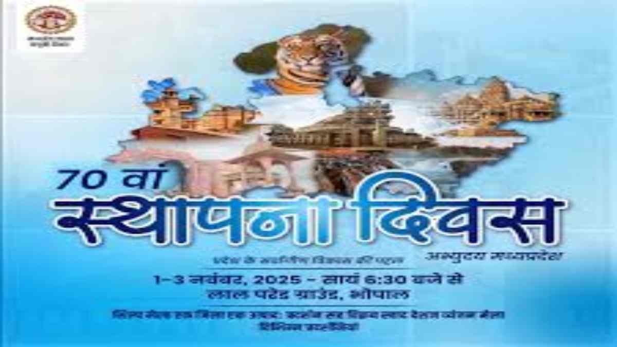 धूमधाम से मनाया जाएगा मध्यप्रदेश का स्थापना दिवस: भोपाल के लाल परेड ग्राउंड में होगा तीन दिवसीय भव्य समारोह, नवाचारों का शुभारंभ     