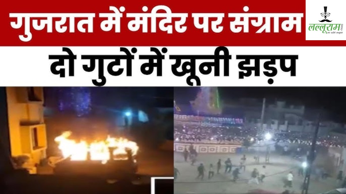 गुजरात में मंदिर पर महासंग्राम: साबरकांठा में दो गुटों में खूनी झड़प, 100 गाड़ियों और 10 घरों में तोड़फोड़, कई गाड़ियां फूंकी, 8 घायल