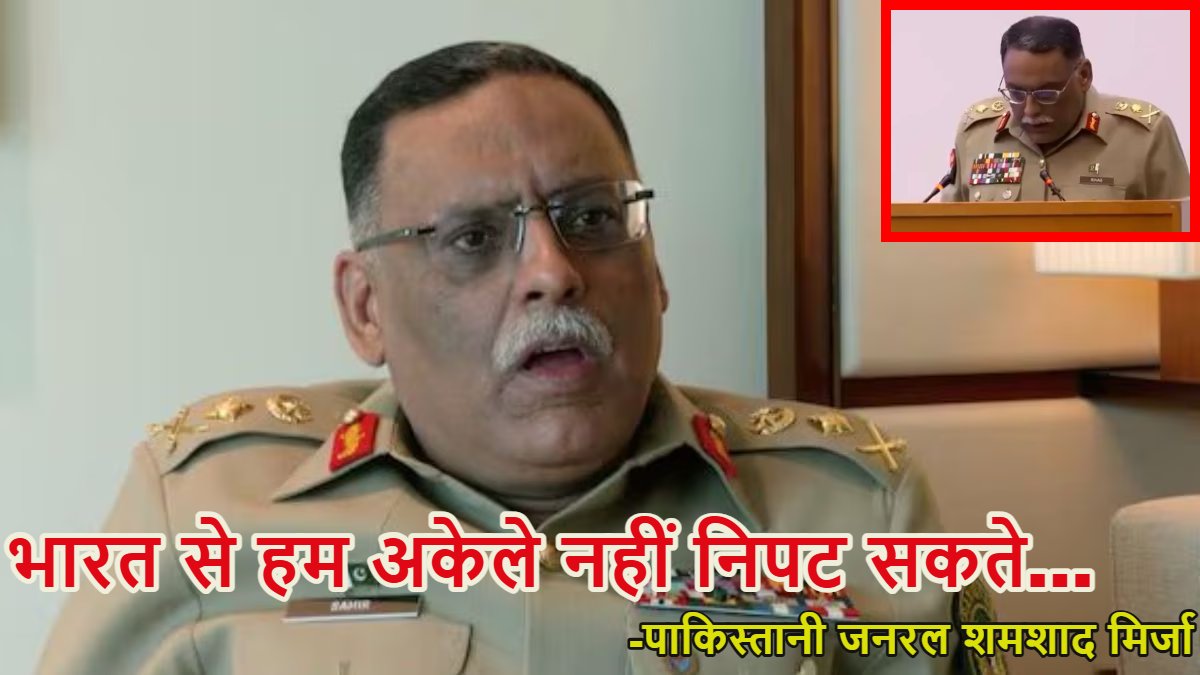 ‘भारत ताकतवर खिलाड़ी, हम अकेले नहीं निपट सकते…,’ इंडिया की ताकत देख कांप गया पाकिस्तानी जनरल शमशाद मिर्जा, करने लगा तारीफ, देखें वीडियो  